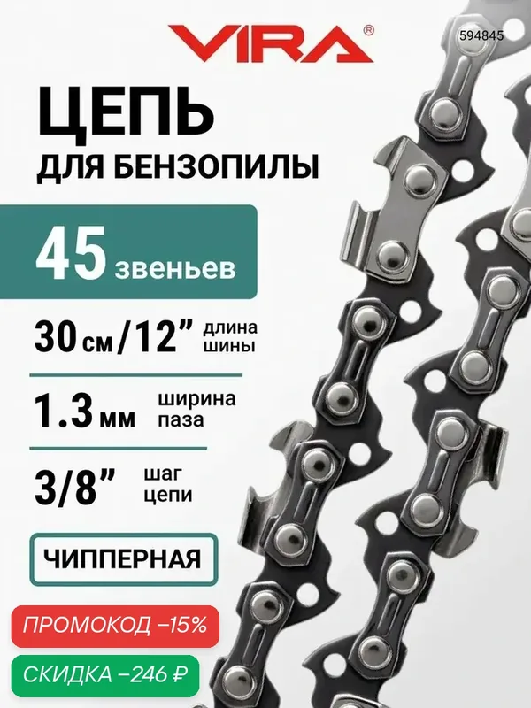 Цепь пильная 45 звеньев 300 мм (12") 3/8" 1.3 S45-3/8-1.3 VIRA — скидка по промокоду Яндекс Маркет