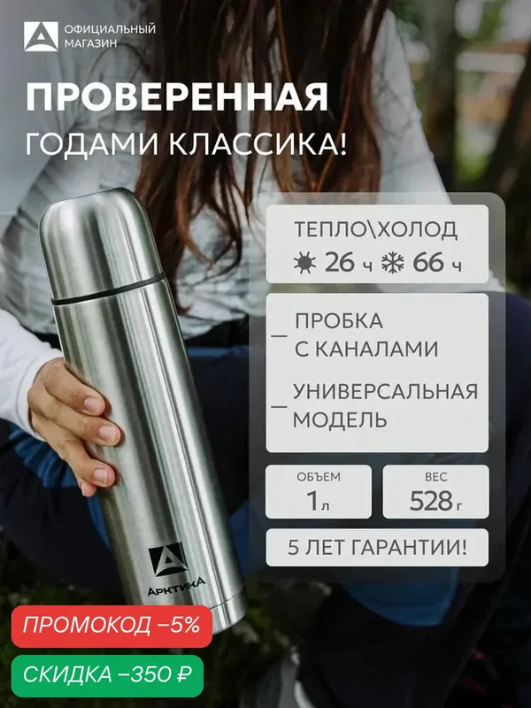 Термос для чая 1 литр с узким горлом Арктика 101-1000 термос походный, для рыбалки, для поезда 1л — скидка по промокоду Яндекс Маркет