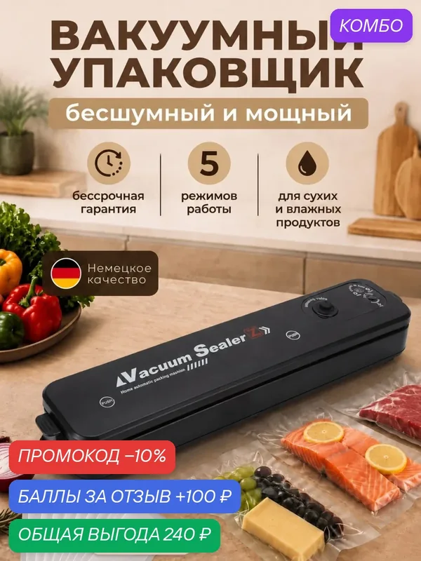 Вакууматор для продуктов с пакеты/вакуумный упаковщик для продуктов с резаком — промокод и 100 баллов за отзыв Яндекс Маркет
