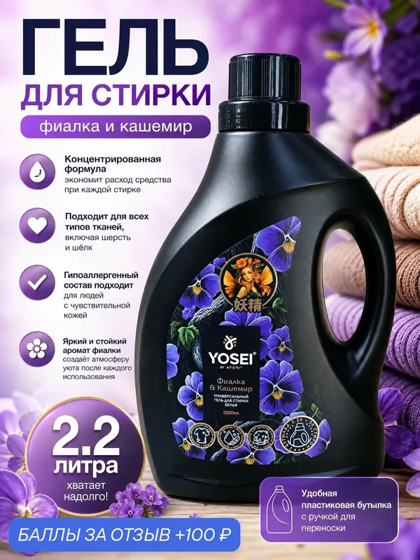 Гель для стирки YOSEI "Фиалка и Кашемир", универсальный, концентрированный 2200мл — ATORI, 100 баллов за отзыв Яндекс Маркет