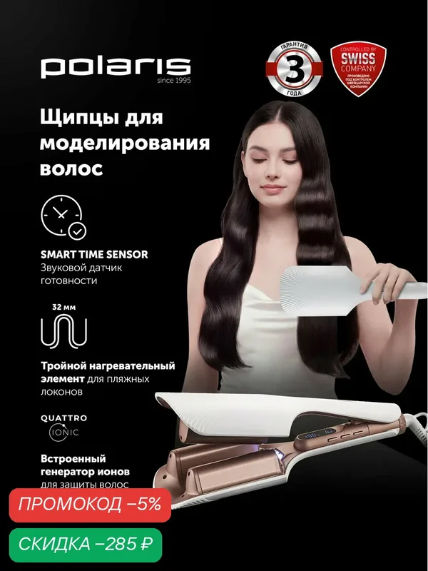 Плойка волна для моделирования волос Polaris PHS 9532Ti, керамическое покрытие, белый — Polaris, скидка по промокоду Яндекс Маркет
