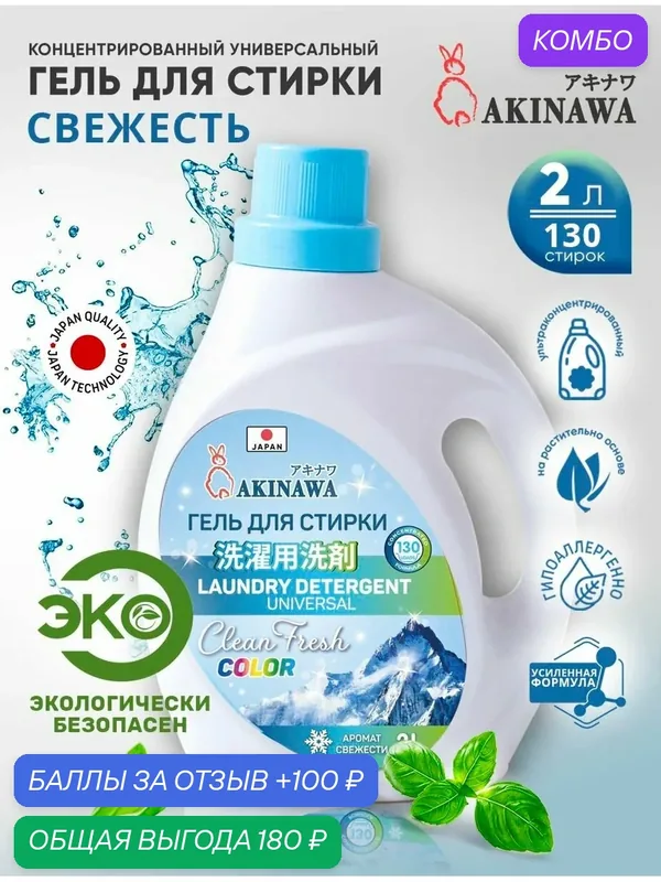 Гель для стирки AKINAWA универсальный Свежесть 2л. — AKINAWA, промокод и 100 баллов за отзыв Яндекс Маркет