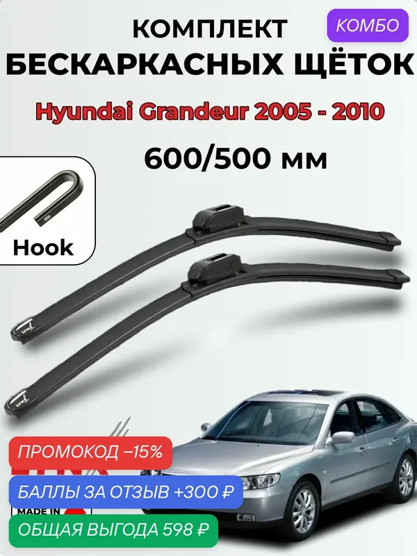 Дворники Hyundai Grandeur TG 2005 — 2010 бескаркасные LYNXauto, комплект 600/500мм (крючок) — LYNXauto, промокод и 300 баллов за отзыв Яндекс Маркет