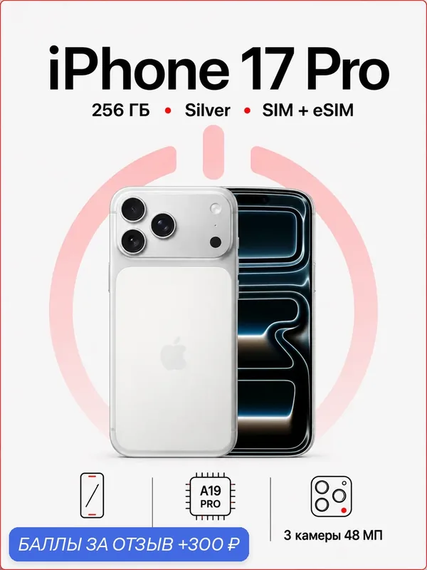 Смартфон Apple iPhone 17 Pro 256 ГБ, SIM + eSIM, 5G, Silver (серебристый) — Apple, 300 баллов за отзыв Яндекс Маркет