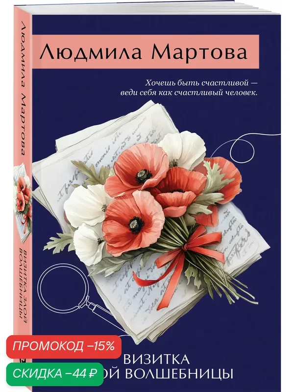 Мартова Л. Визитка злой волшебницы — ЭКСМО, скидка по промокоду Яндекс Маркет