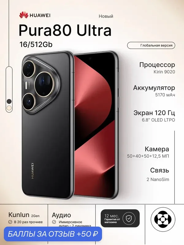 Смартфон HUAWEI Pura 80 Ultra 16/512 Global Dual: nano SlM + eSlM Черный — HUAWEI, 50 баллов за отзыв Яндекс Маркет