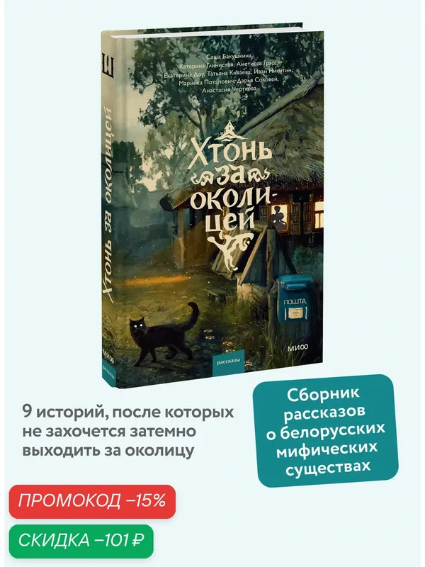 Саша Бакушкина, Аметисса Грэсс, Катерина Глинистая. Хтонь за околицей — Манн, Иванов и Фербер, скидка по промокоду Яндекс Маркет