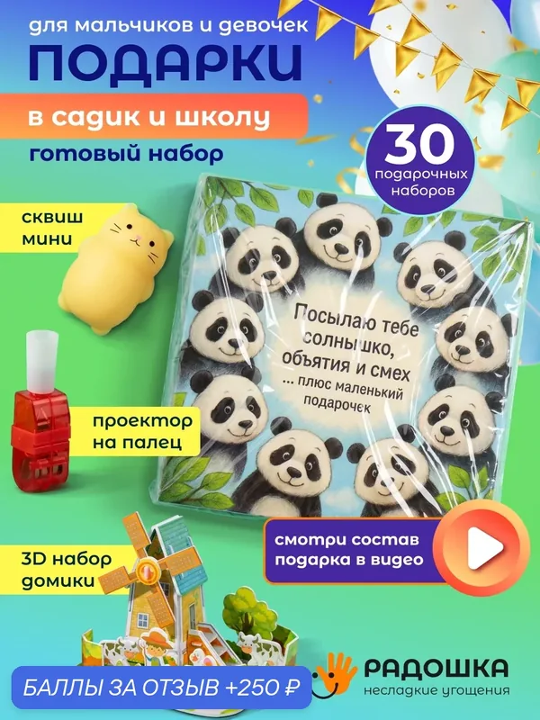 Подарочные наборы в детский сад и школу — Радошка, скидка по промокоду Яндекс Маркет