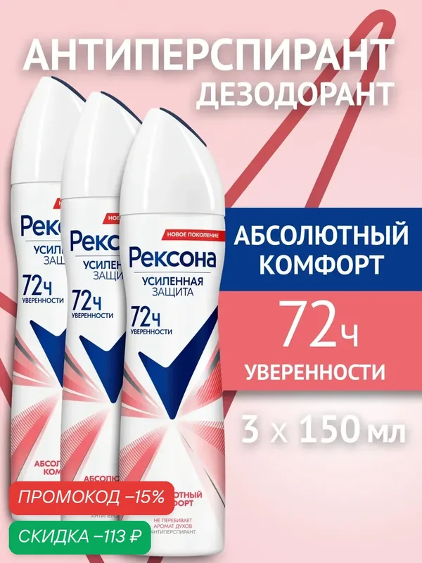 Рексона дезодорант антиперспирант женский, спрей 150 мл 3 шт — Рексона, скидка по промокоду Яндекс Маркет