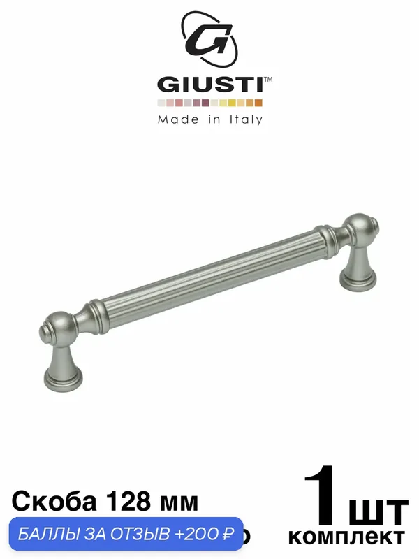 Ручка мебельная, Скоба GIUSTI IMPERO (Италия). Цвет - Матовое серебро 128 мм — Giusti, 200 баллов за отзыв Яндекс Маркет