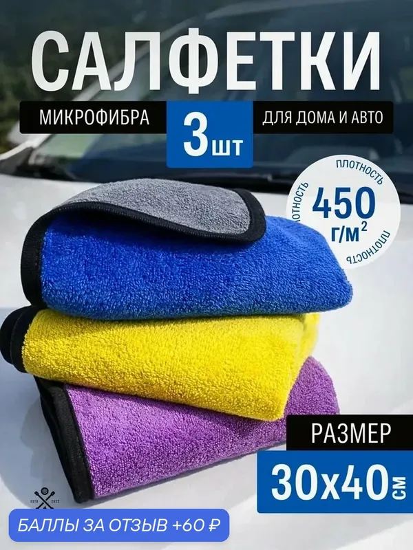 Салфетки для авто, полотенца для мойки машины, микрофибра для автомобиля — 60 баллов за отзыв Яндекс Маркет