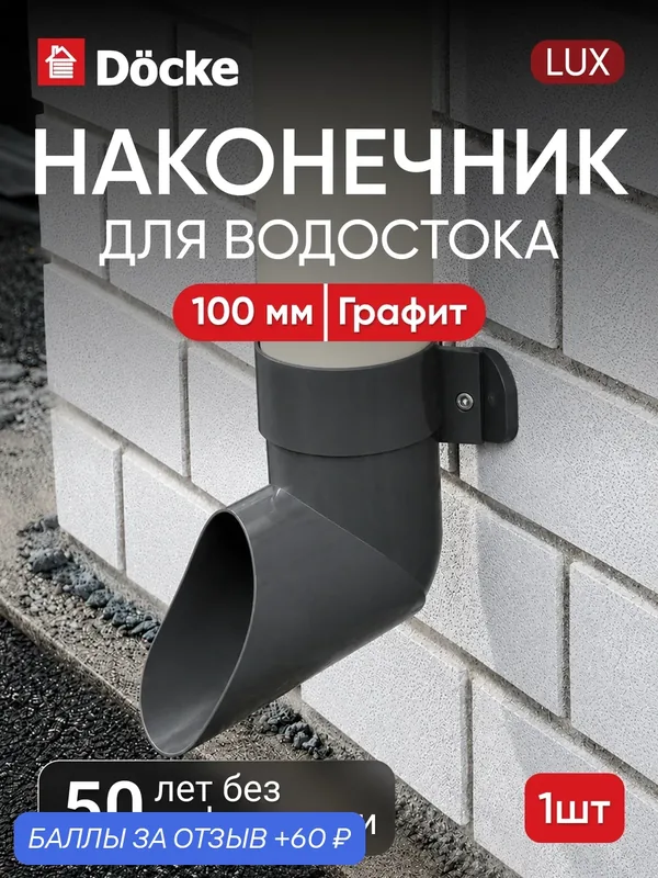 Наконечник для водостока Docke Lux / люкс 100мм, Графит (RAL 7024) — Docke, 60 баллов за отзыв Яндекс Маркет