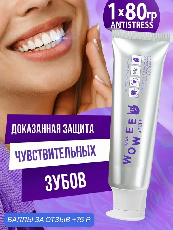 Зубная паста WOWEE (Вауви) ANTISTRESS, для чувствительных зубов и дёсен, деликатный уход, 80 г — WOWEE, 75 баллов за отзыв Яндекс Маркет