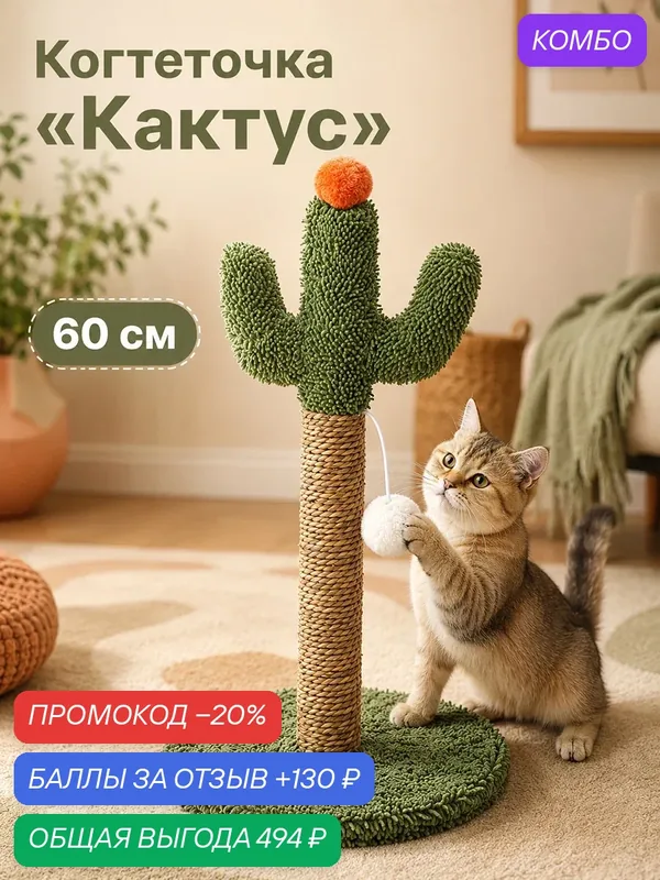 Когтеточка напольная для кошек 30х30х60 см ELCASA Кактус, зеленый, бежевый, оранжевый, белый — EL CASA, 130 баллов за отзыв Яндекс Маркет