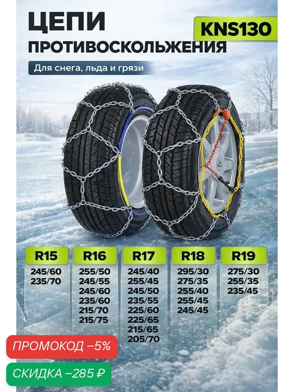Цепи противоскольжения KNS130 на колеса R16-R19, 2 шт в кейсе — скидка по промокоду Яндекс Маркет