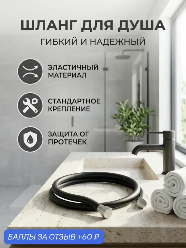 Шланг для душа — 60 баллов за отзыв Яндекс Маркет