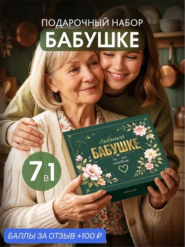 Подарочный набор "Бабушке", на день рождения, юбилей, мед, чай, арахис, шоколад — YOULAB, 100 баллов за отзыв Яндекс Маркет