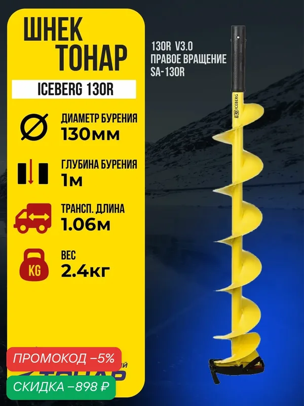Шнек для мотоледобура "тонар" Iceberg 130R v3.0 (правое вращение) SA-130R — скидка по промокоду Яндекс Маркет