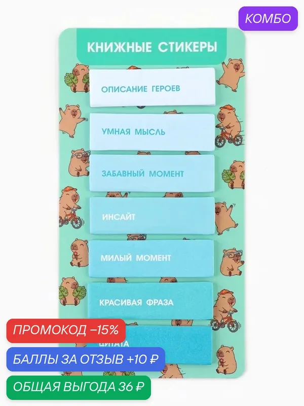 Стикеры-закладки с липким слоем "Капибара", для книг 7 шт, 20л 10985067 — ArtFox, скидка по промокоду Яндекс Маркет