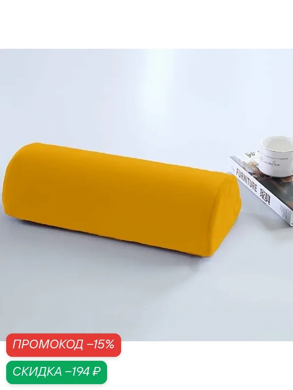 Полукруглая опорная подушка для головы, шеи, поясницы, ног и ступней, цвет: жёлтый — скидка по промокоду Яндекс Маркет