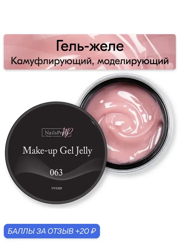 NailsProfi, Камуфлирующий, моделирующий гель желе трехфазный для наращивания ногтей на формах и типсах, Make-Up Gel Jelly 063 — 15 гр — NailsProfi, 20 баллов за отзыв Яндекс Маркет