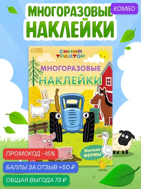 Многоразовые наклейки для малышей, Буква Ленд Синий трактор, "Жители фермы", наклейки для детей — Буква-Ленд, промокод и 50 баллов за отзыв Яндекс Маркет