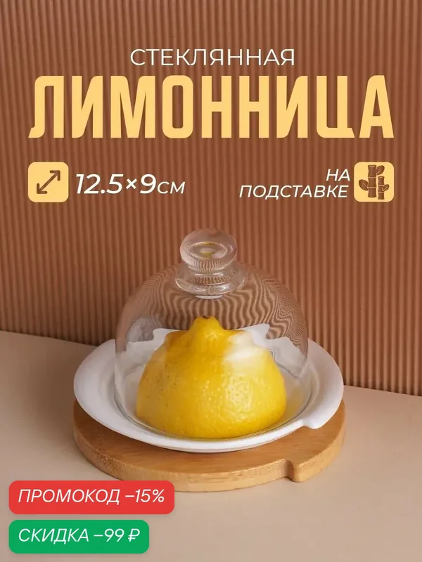 Лимонница фарфоровая со стеклянной крышкой на подставке "Bella Tenero" 12, 5х11, 5х9 см — BellaTenero, скидка по промокоду Яндекс Маркет