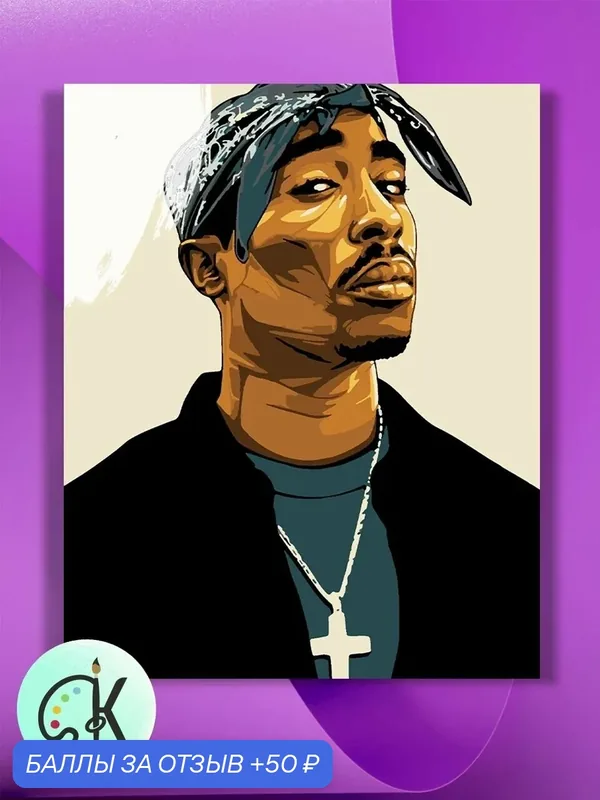 Картина по номерам на холсте 2Pac, 40 х 60 см — КУЛЬТУРА ЦВЕТА, 50 баллов за отзыв Яндекс Маркет