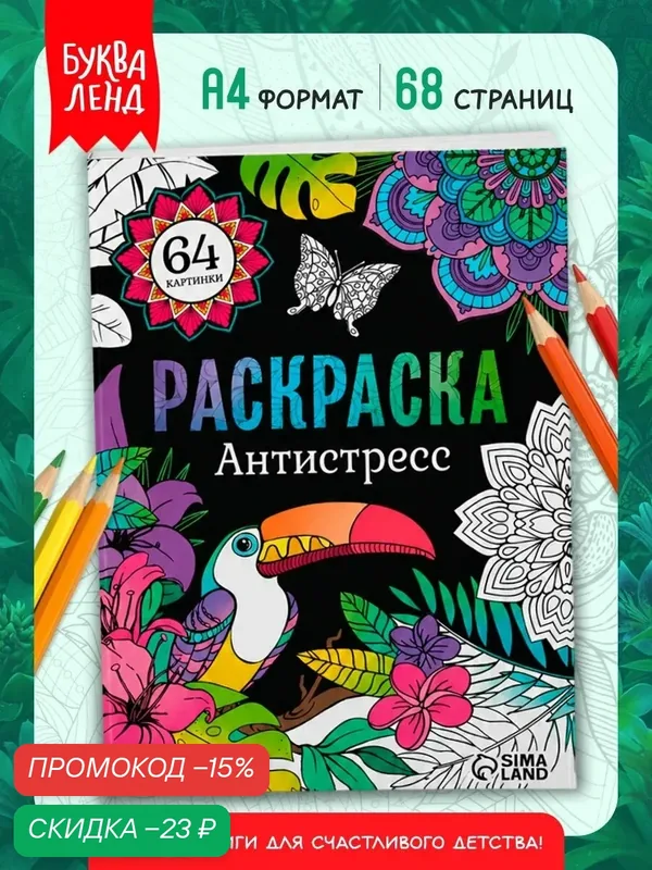 Раскраска «Антистресс» буква-ленд, 64 картинки, формат А4, 68 стр. — Буква-Ленд, скидка по промокоду Яндекс Маркет