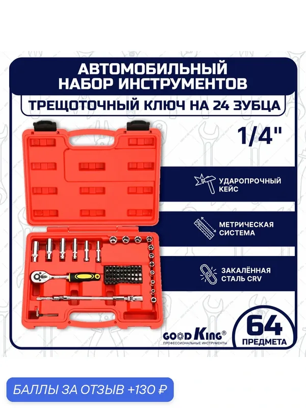 Набор инструментов GOODKING, 64 предмета, трещотка 1/4", для дома, в кейсе (D-10064) — GOODKING, 130 баллов за отзыв Яндекс Маркет