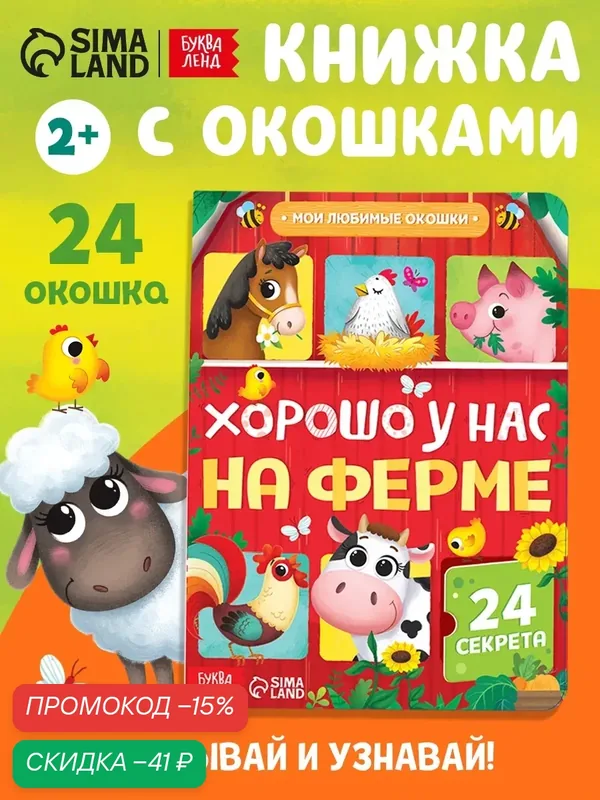 Книга картонная с окошками Буква-Ленд "Хорошо у нас на ферме", 10 стр, 24 окошка, интерактивная книга для детей — Буква-Ленд, скидка по промокоду Яндекс Маркет