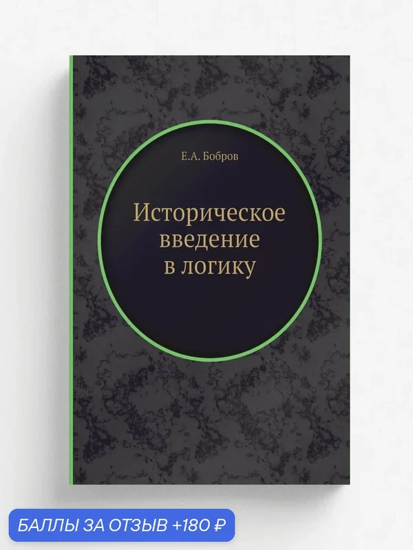 Историческое введение в логику — Книга по требованию (перепечатка), 180 баллов за отзыв Яндекс Маркет