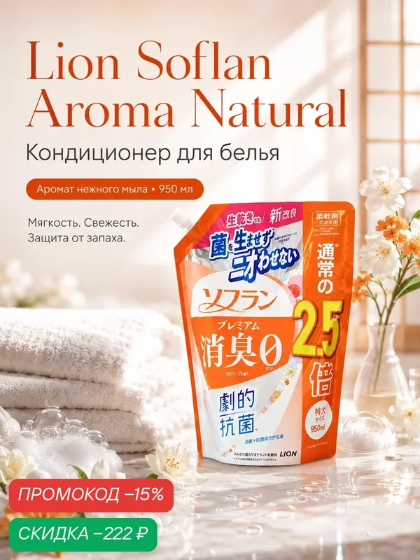 Кондиционер для белья Lion Япония Soflan Aroma Natural аромат мыла, 950 мл — LION, скидка по промокоду Яндекс Маркет