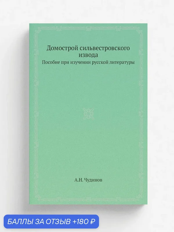 Домострой сильвестровского извода. Пособие при изучении русской литературы — Книга по требованию (перепечатка), 180 баллов за отзыв Яндекс Маркет
