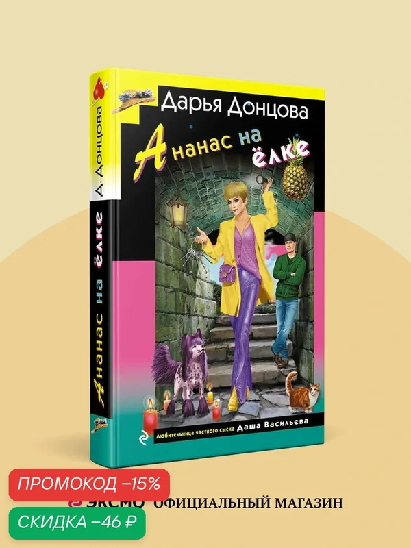 Донцова Д. А. Ананас на ёлке — ЭКСМО, скидка по промокоду Яндекс Маркет