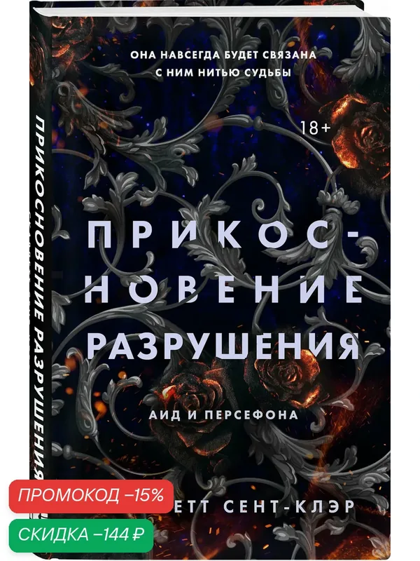 Сент-Клэр С. Прикосновение разрушения — Like Book, скидка по промокоду Яндекс Маркет