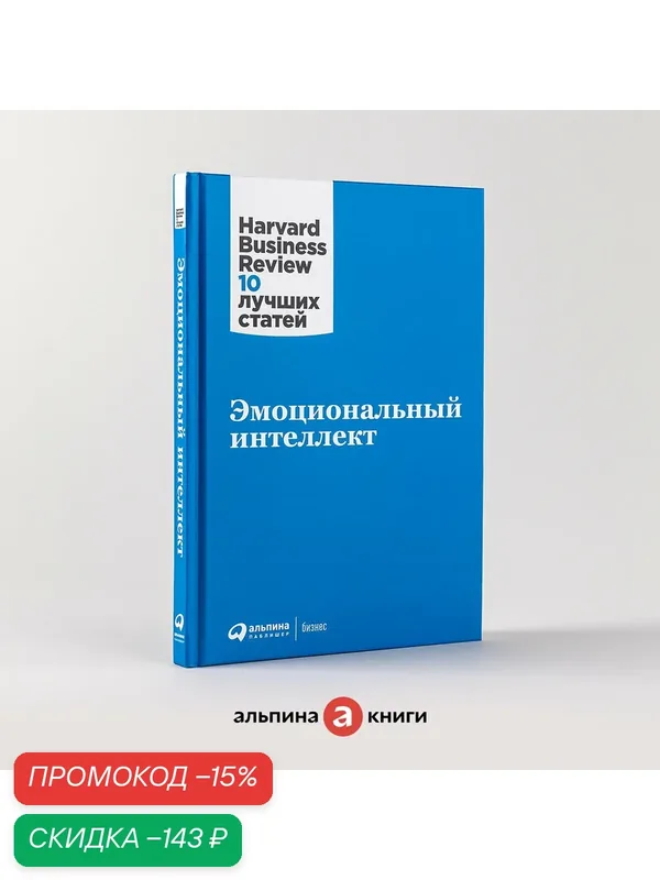 Книга "Эмоциональный интеллект", твердый переплет, 2025 г, 188 стр. — Альпина Паблишер, скидка по промокоду Яндекс Маркет