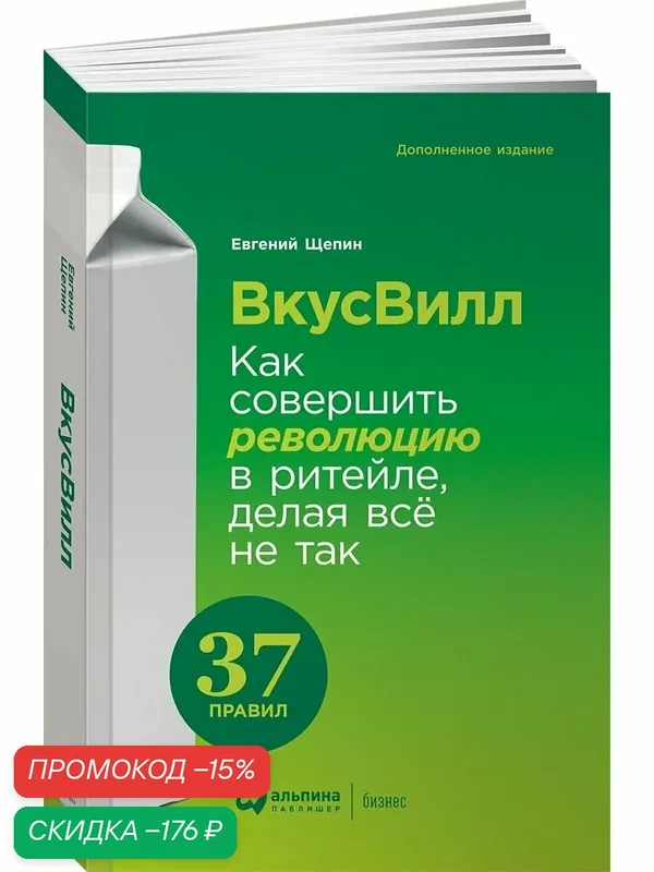 Книга "ВкусВилл: Как совершить революцию в ритейле" / Издательство: Альпина Паблишер | Щепин Евгений — Альпина Паблишер, скидка по промокоду Яндекс Маркет