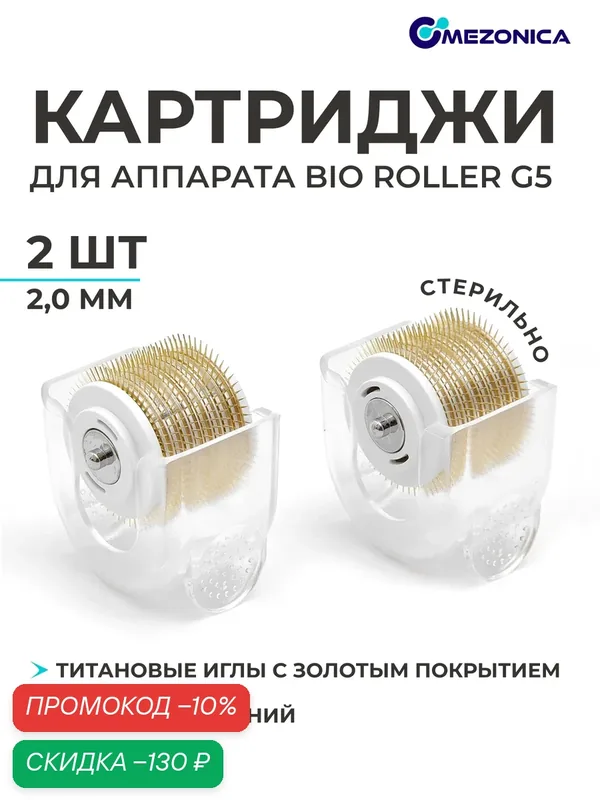 Картридж насадка к аппарату Bio roller G5, Съемный барабан для мезороллера, длина игл 2 мм, 2 шт. — MEZONICA, скидка по промокоду Яндекс Маркет