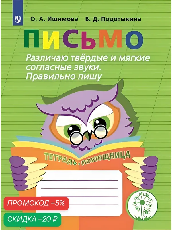 Учебное пособие Просвещение "Письмо. Различаю твердые и мягкие согласные звуки. Правильно пишу." — Просвещение, скидка по промокоду Яндекс Маркет