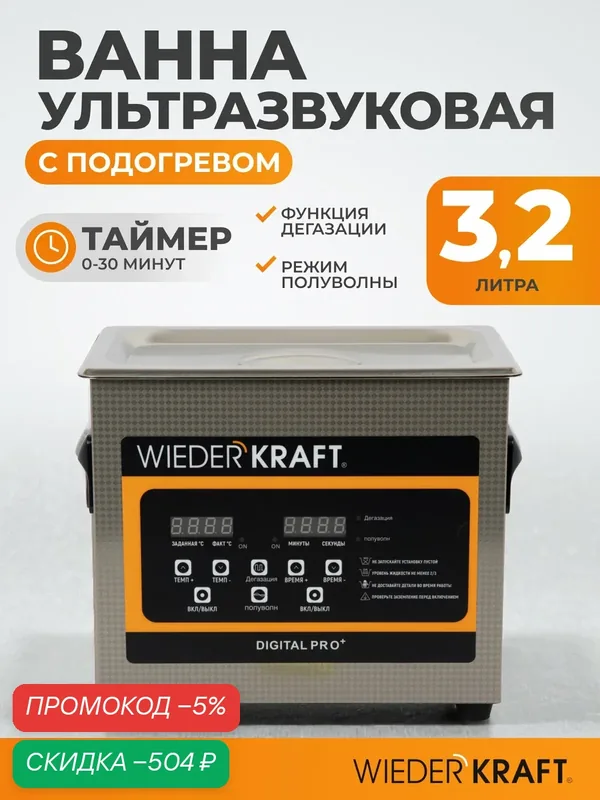 Ультразвуковая мойка с подогревом 3, 2 литра для очистки инструментов WIEDERKRAFT WDK-3132 — WIEDERKRAFT, скидка по промокоду Яндекс Маркет