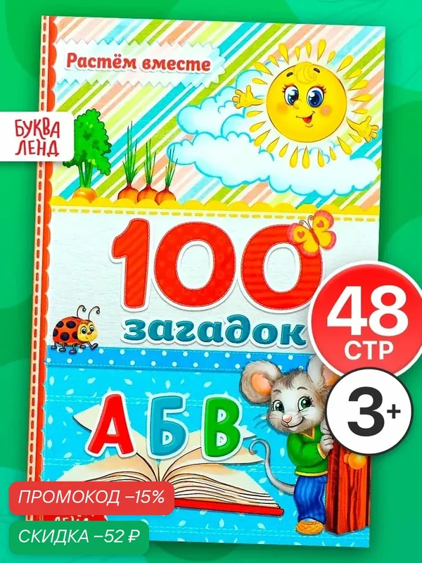 Книга Буква-Ленд "100 загадок", 48 страниц, твёрдый переплёт — Буква-Ленд, скидка по промокоду Яндекс Маркет