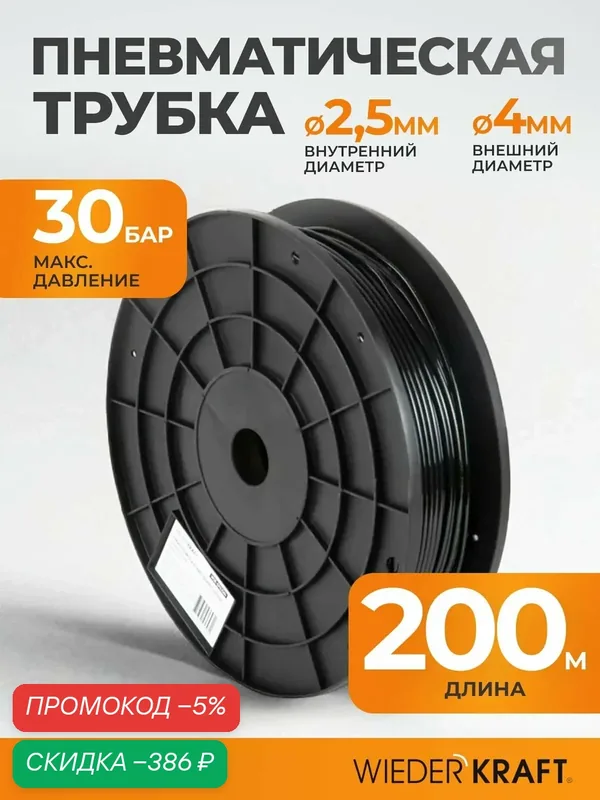 Трубка пневматическая прямая 2, 5x4 мм катушка 200 м WIEDERKRAFT WDK-SPU2504 — WIEDERKRAFT, скидка по промокоду Яндекс Маркет