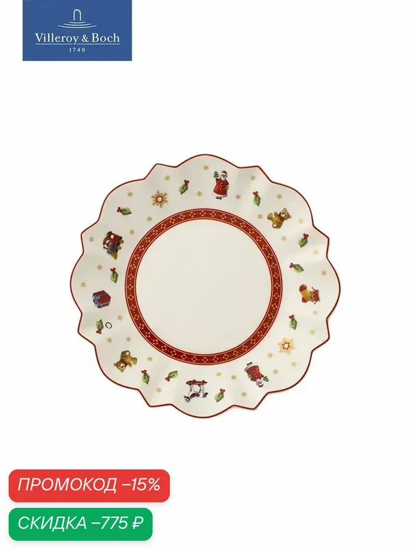 Тарелка новогодняя 17 см, Toy's Delight Villeroy & Boch, Премиум-Фарфор — Villeroy & Boch, скидка по промокоду Яндекс Маркет