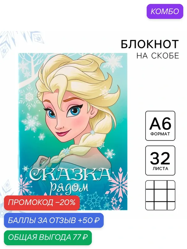 Блокнот Disney "Холодное сердце" A6, на скрепках, 32 л, голубой, мягкий картон, 0.03 кг — Disney, 50 баллов за отзыв Яндекс Маркет