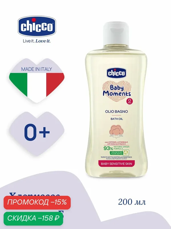 Детское масло для купания Chicco Baby Moments с хлопком и витамином Е, 200 мл, с рождения — Chicco, скидка по промокоду Яндекс Маркет
