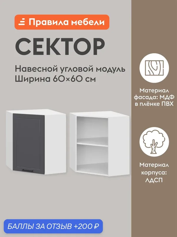 Кухонный модуль навесной, угловой шкаф Сектор с доводчиками, с полками, 60х60х72 см, Белый / Графит — Правила мебели, 200 баллов за отзыв Яндекс Маркет
