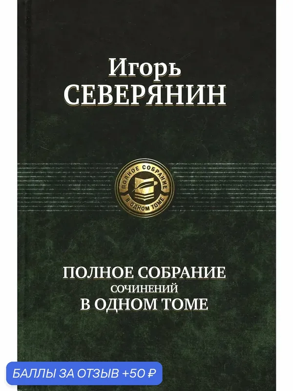 Полное собрание сочинений в одном томе — Альфа-книга, 50 баллов за отзыв Яндекс Маркет