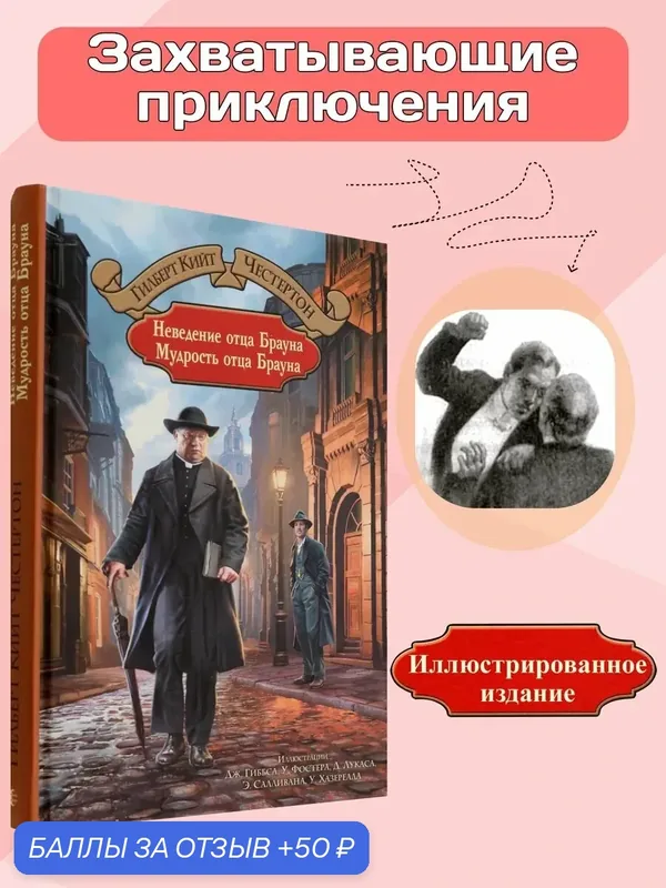 Неведение отца Брауна. Мудрость отца Брауна — Альфа-книга, 50 баллов за отзыв Яндекс Маркет