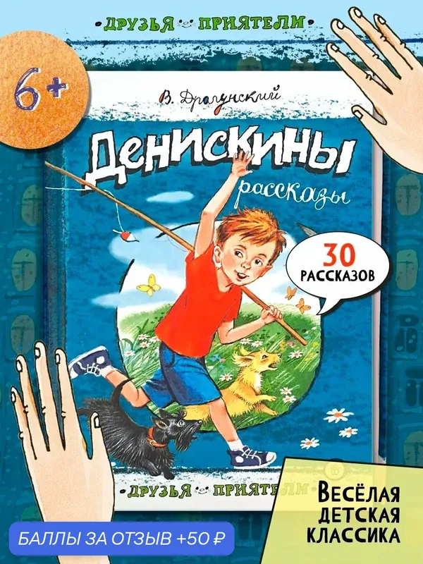 Денискины рассказы — Лабиринт, 50 баллов за отзыв Яндекс Маркет